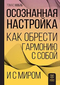 Купить Осознанная настройка. Как обрести гармонию с собой и миром — Фото №1