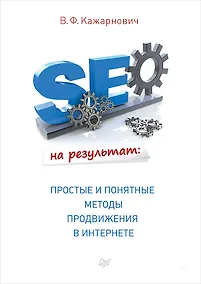 Купить SEO на результат: простые и понятные методы продвижения в Интернете — Фото №1