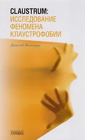 Купить Claustrum:исследование феномена клаустрофобии — Фото №1