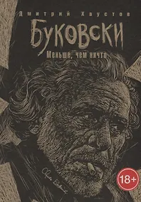 Купить Буковски. Меньше, чем ничто — Фото №1