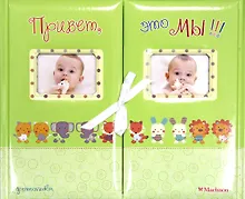 Купить Привет, это мы! Фотоальбом  (для близнецов/зелёный) — Фото №1