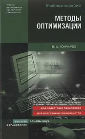 Купить Методы оптимизации:Учебное пособие — Фото №1