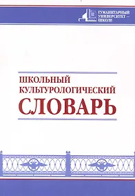 Купить Школьный культурологический словарь — Фото №1