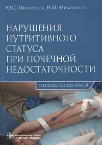 Купить Нарушения нутритивного статуса при почечной недостаточности. — Фото №1