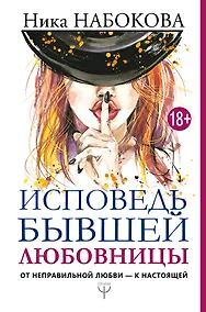 Купить Исповедь бывшей любовницы. От неправильной любви — к настоящей — Фото №1