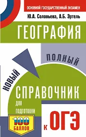 Купить ОГЭ. География. Новый полный справочник для подготовки к ОГЭ — Фото №1