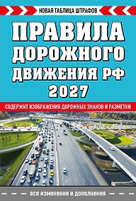 Купить Правила дорожного движения РФ. Новая таблица штрафов 2027 — Фото №1