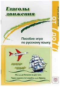 Купить Глаголы движения. Пособие-игра по русскому языку. — Фото №1