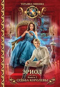 Купить Эриол. Судьба королевы — Фото №1