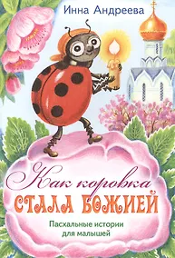 Купить Как коровка стала Божией Пасхальные истор. для мал. (илл. Хоревой) (м) Андреева — Фото №1