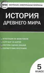 Купить История Древнего мира. 5 класс. Контрольно-измерительные материалы — Фото №1