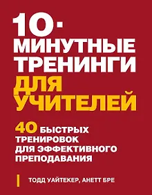 Купить 10 минутные тренинги для учителей. 40 быстрых тренировок для эффективного преподавания — Фото №1