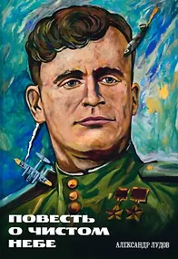 Купить Повесть о чистом небе — Фото №1