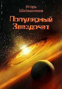 Купить Популярный Звездочет — Фото №1