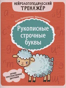 Купить Рукописные строчные буквы: оптико-пространственная дисграфия — Фото №1