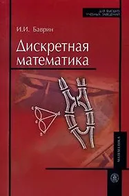 Купить Дискретная математика (мягк) (Для высших учебных заведений). Баврин И. (УчКнига) — Фото №1