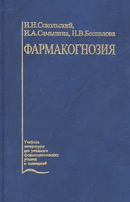 Купить Фармакогнозия. Учебник — Фото №1