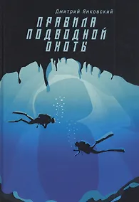 Купить Правила подводной охоты. Правила подводной охоты — Фото №1