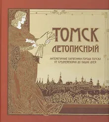 Купить Томск летописный Литературные памятники г. Томска от Средневек. до наших дней (ПИ) — Фото №1