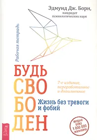 Купить Будь свободен. Жизнь без тревоги и фобий. Рабочая тетрадь — Фото №1