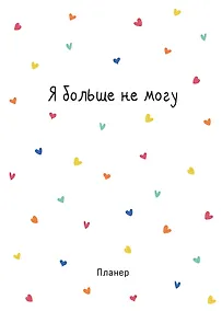 Купить Планер недат. А4 36л "Minimalism (сердечки)" скоба, вертик. — Фото №1