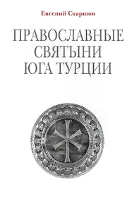 Купить Православные святыни юга Турции / 2-е изд. — Фото №1