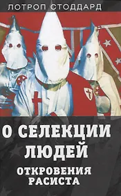 Купить О селекции людей. Откровения расиста — Фото №1