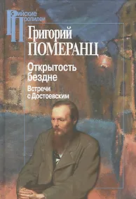 Купить Открытость бездне. Встречи с Достоевским (+3 изд) (РосПроп) Померанц — Фото №1