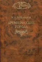 Купить Древнерусские города / Изд. 2-е. Перераб. и доп. — Фото №1