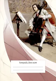 Купить Тетрадь для нот Перископ, "Виолончелист", А4, 12 листов — Фото №1