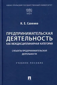 Купить Предпринимательская деятельность как междисциплинарная категория. Субъекты предпринимательской деятельности: учебное пособие — Фото №1