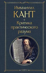 Купить Критика практического разума — Фото №1