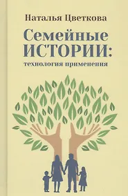 Купить Семейные истории: технология применения — Фото №1