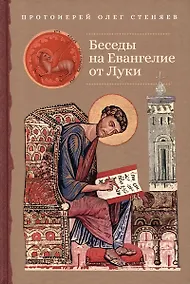 Купить Беседы на Евангелие от Луки — Фото №1