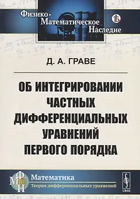 Купить Об интегрировании частных дифференциальных уравнений первого порядка — Фото №1