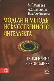 Купить Модели и методы искусственного интеллекта. Применение в экономике: учеб. пособие — Фото №1