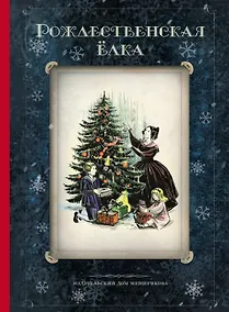 Купить Рождественская ёлка. Стихи и рассказы русских писателей. История и традиции праздника — Фото №1