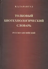 Купить Толковый биотехнологический словарь. Русско-английский — Фото №1