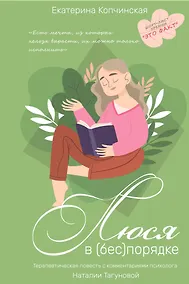 Купить Люся в (бес)порядке — Фото №1