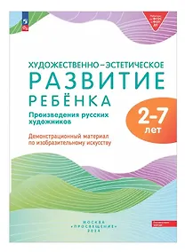 Купить Художественно-эстетическое развитие ребенка 2-7 лет. Произведения русских художников. Демонстрационный материал по изобразительному искусству (ФОП ДО) — Фото №1