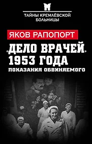 Купить «Дело врачей» 1953 года. Показания обвиняемого — Фото №1