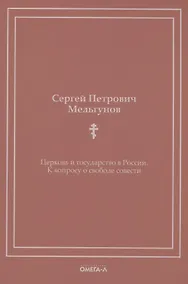 Купить Церковь и государство в России. К вопросу о свободе совести (репринтное изд.) — Фото №1