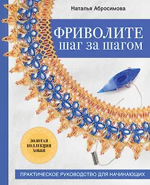Купить Фриволите шаг за шагом. Практическое руководство для начинающих — Фото №1
