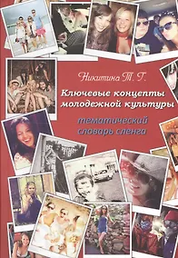 Купить Ключевые концепты молодежной культуры: тематический словарь сленга — Фото №1