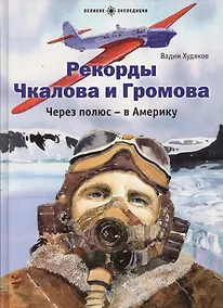 Купить Рекорды Чкалова и Громова.Через полюс-в Америку — Фото №1