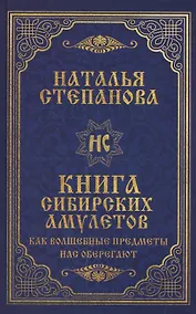 Купить Книга сибирских амулетов. Как волшебные предметы нас оберегают — Фото №1