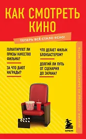 Купить Как смотреть кино. Знания, которые не займут много места — Фото №1