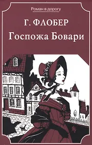 Купить Госпожа Бовари — Фото №1