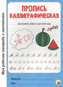 Купить МОЯ РАБОЧАЯ ТЕТРАДЬ с наклейками. ПРОПИСЬ КАЛЛИГРАФИЧЕСКАЯ — Фото №1