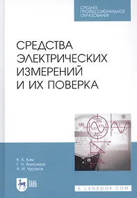 Купить Средства электрических измерений и их поверка. Учебное пособие — Фото №1